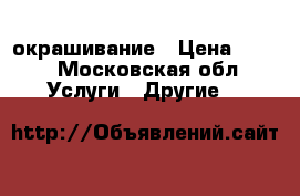3D окрашивание › Цена ­ 650 - Московская обл. Услуги » Другие   